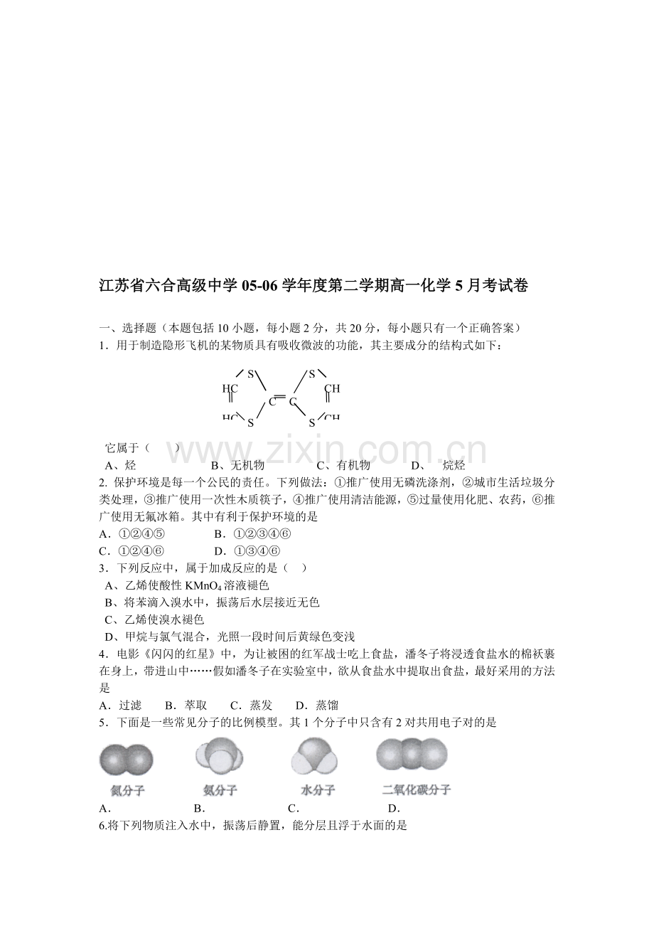 高一化学第二学期5月考试卷.doc_第1页