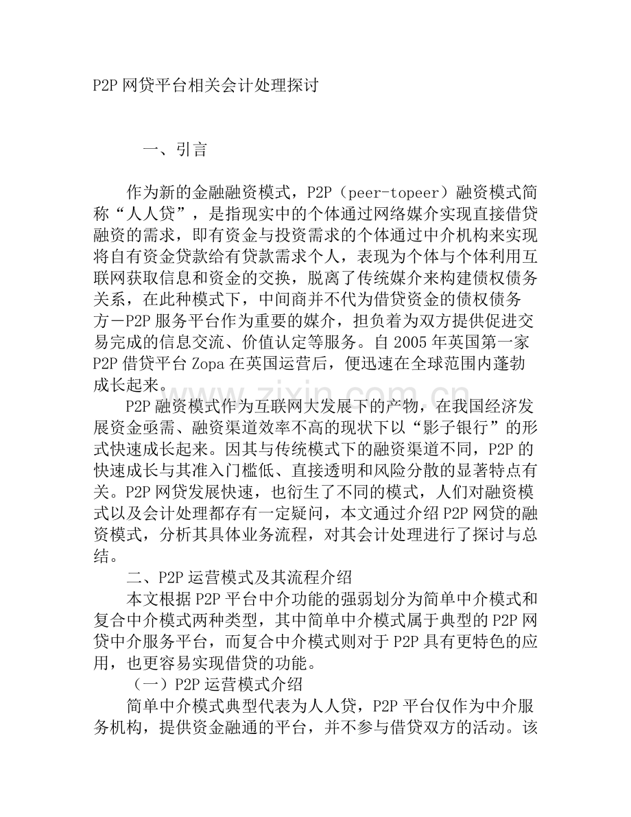 P2P网贷平台相关会计处理探讨.doc_第1页