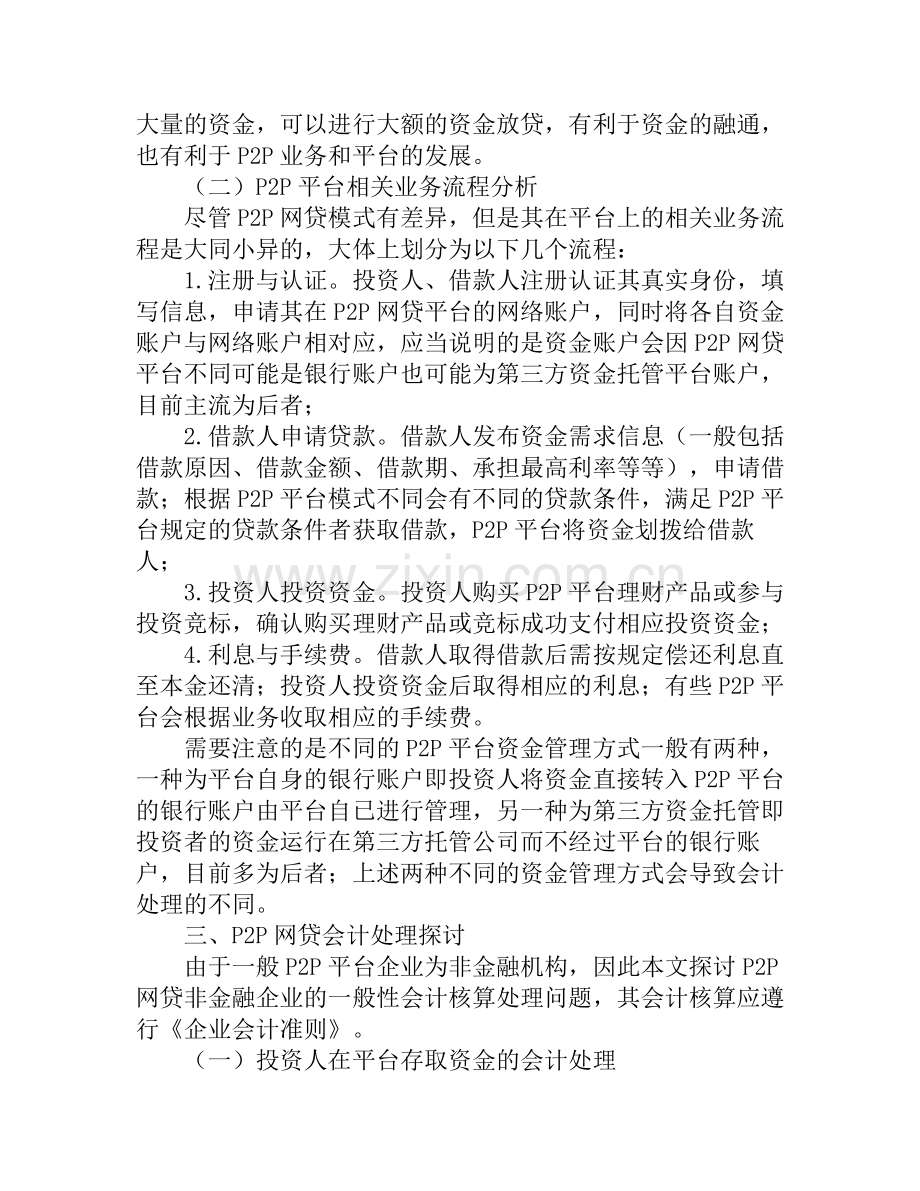 P2P网贷平台相关会计处理探讨.doc_第3页