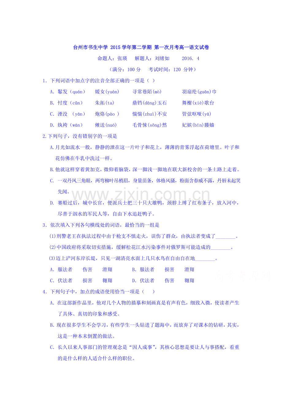 浙江省台州市2015-2016学年高一语文下册第一次月考试题.doc_第1页