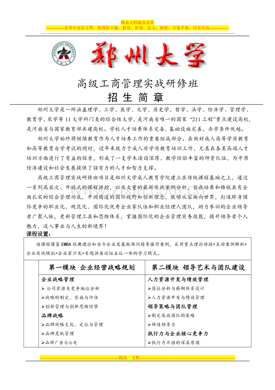 郑州大学高级工商管理课程.doc_第1页