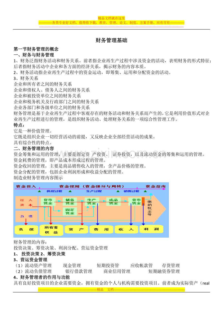 财务管理基础财务管理的概念.docx_第1页