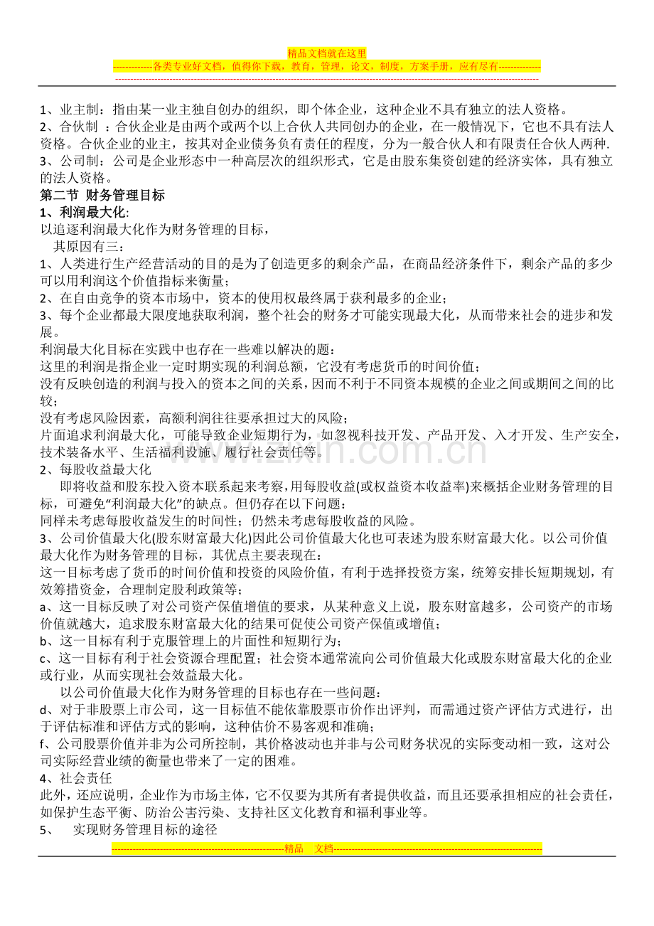 财务管理基础财务管理的概念.docx_第3页