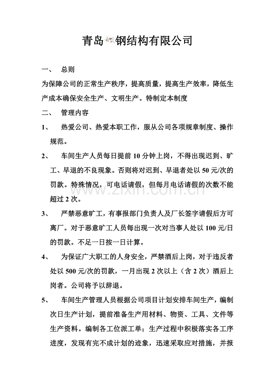 青岛钢结构有限公司生产车间管理制度.doc_第1页