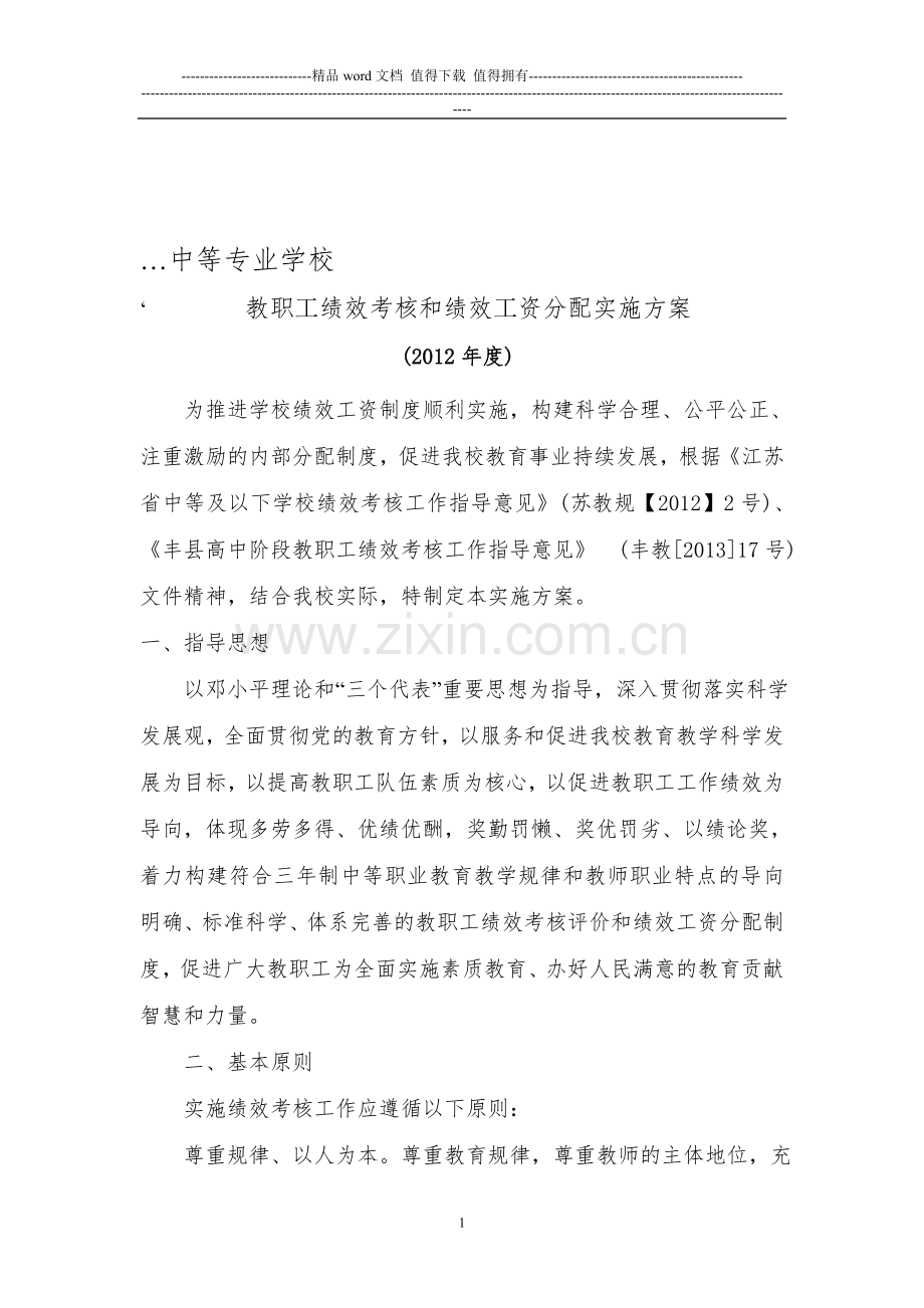 学校绩效考核实施方案(新)..doc_第1页