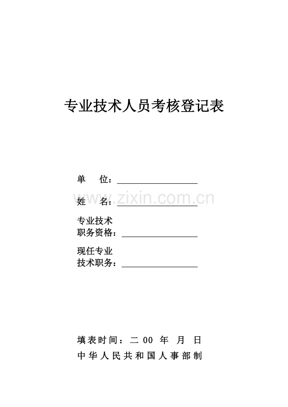 陕西省专业技术人员考核登记表..doc_第1页