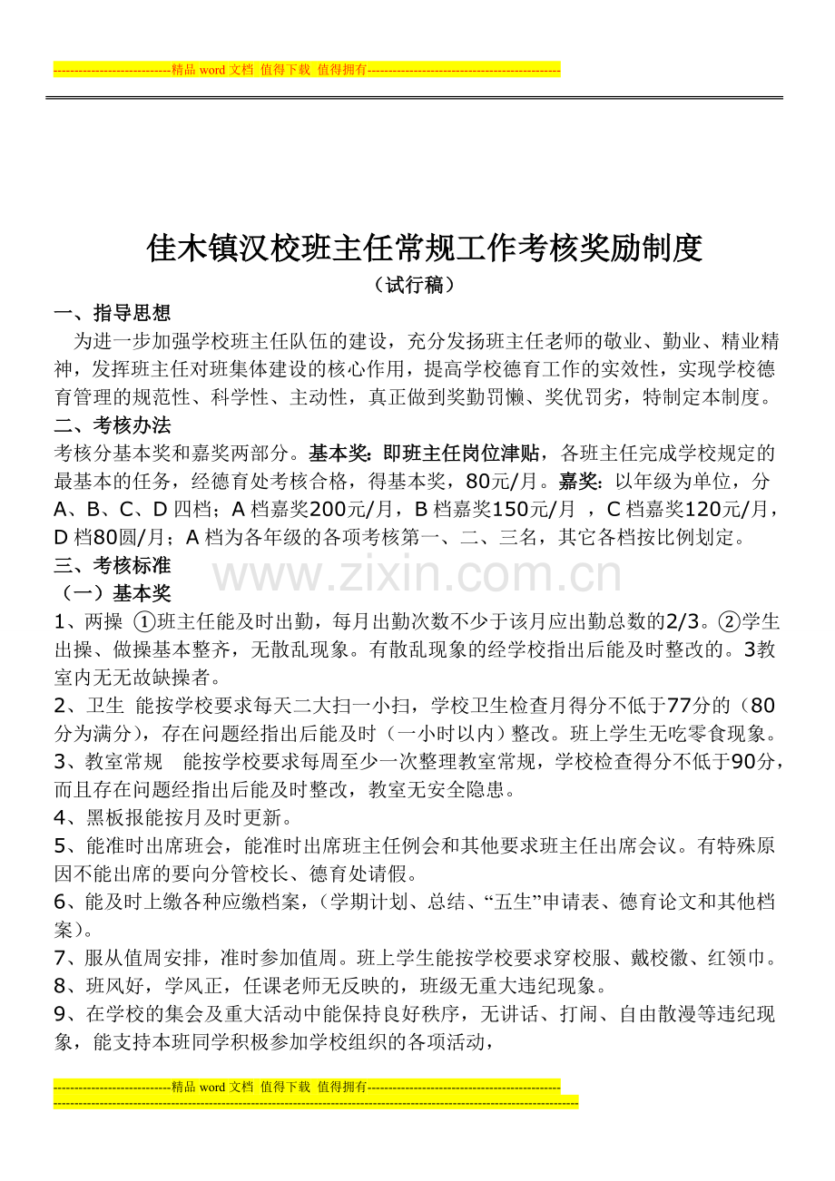 班主任常规工作考核奖励制度---副本---副本---副本---副本.doc_第1页