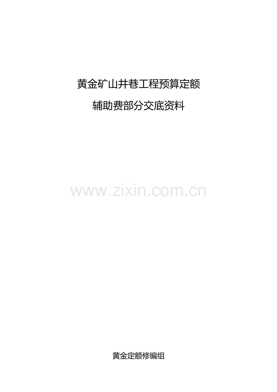 黄金矿山井巷工程预算定额辅助费部分交底资料(原).doc_第2页