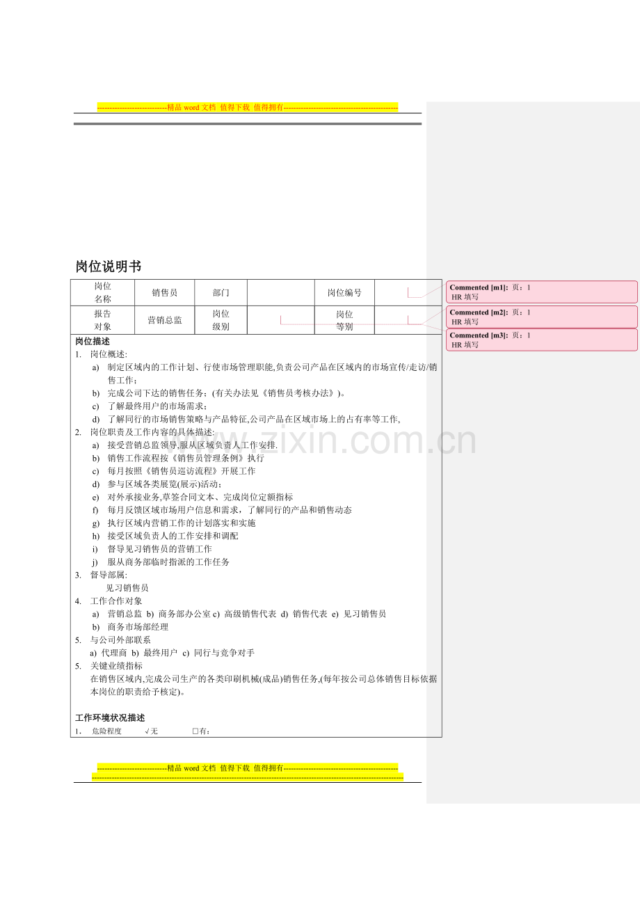 销售员岗位说明书(模板).doc_第1页