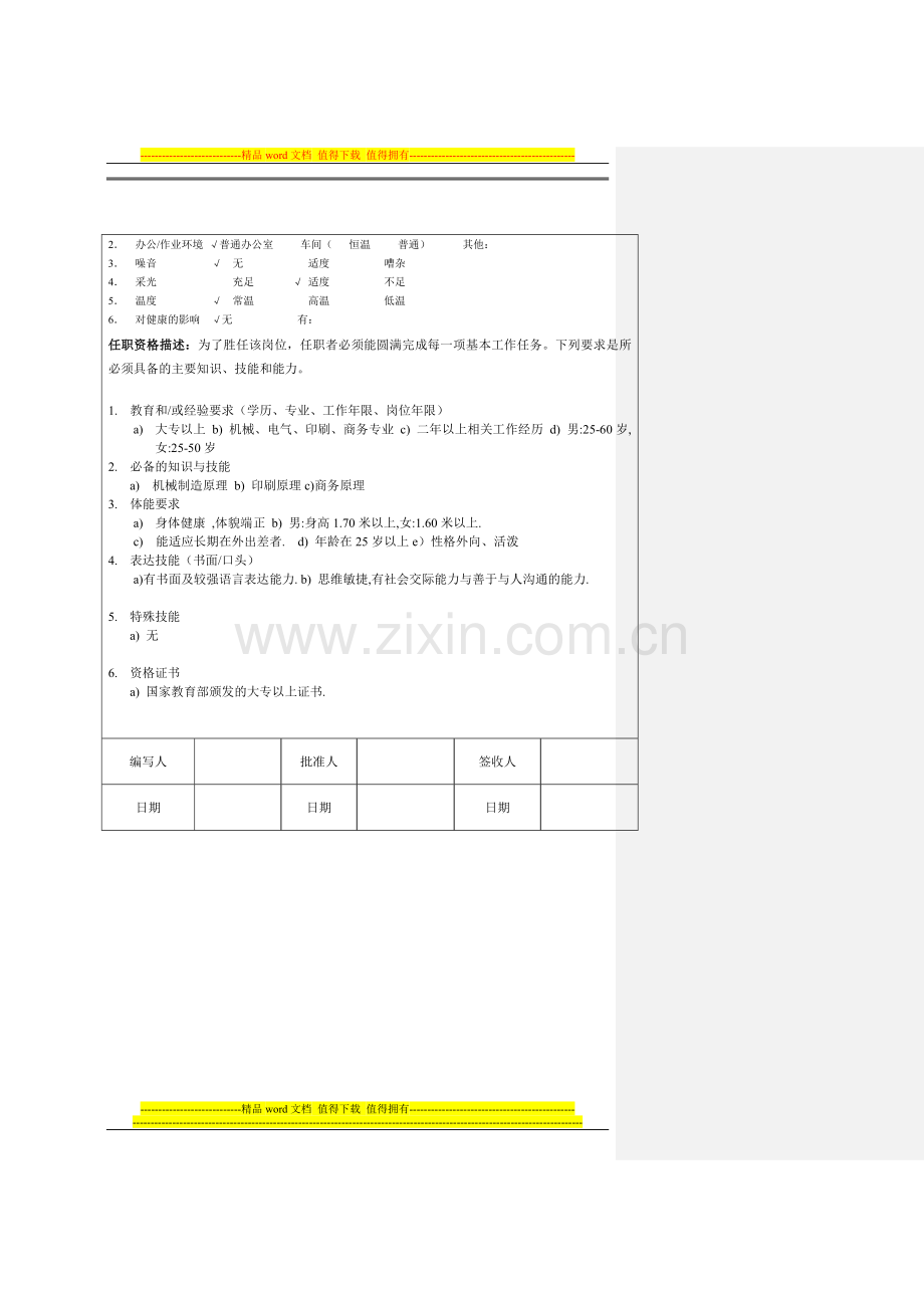 销售员岗位说明书(模板).doc_第2页