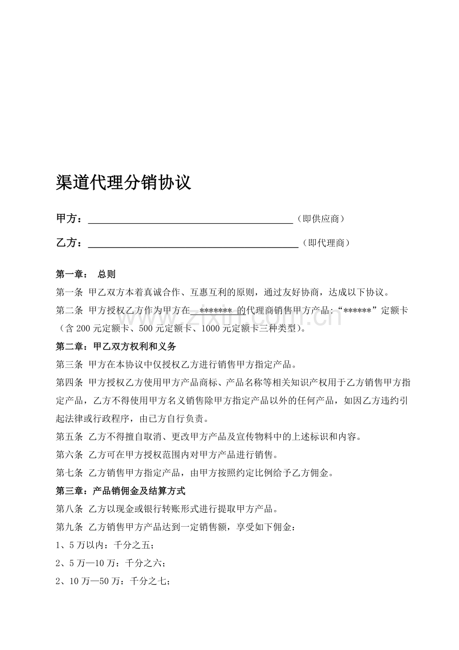 渠道代理分销协议.doc_第1页