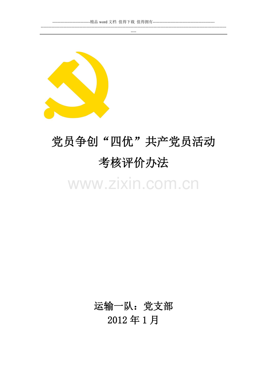 四优共产党员考核办法..doc_第1页