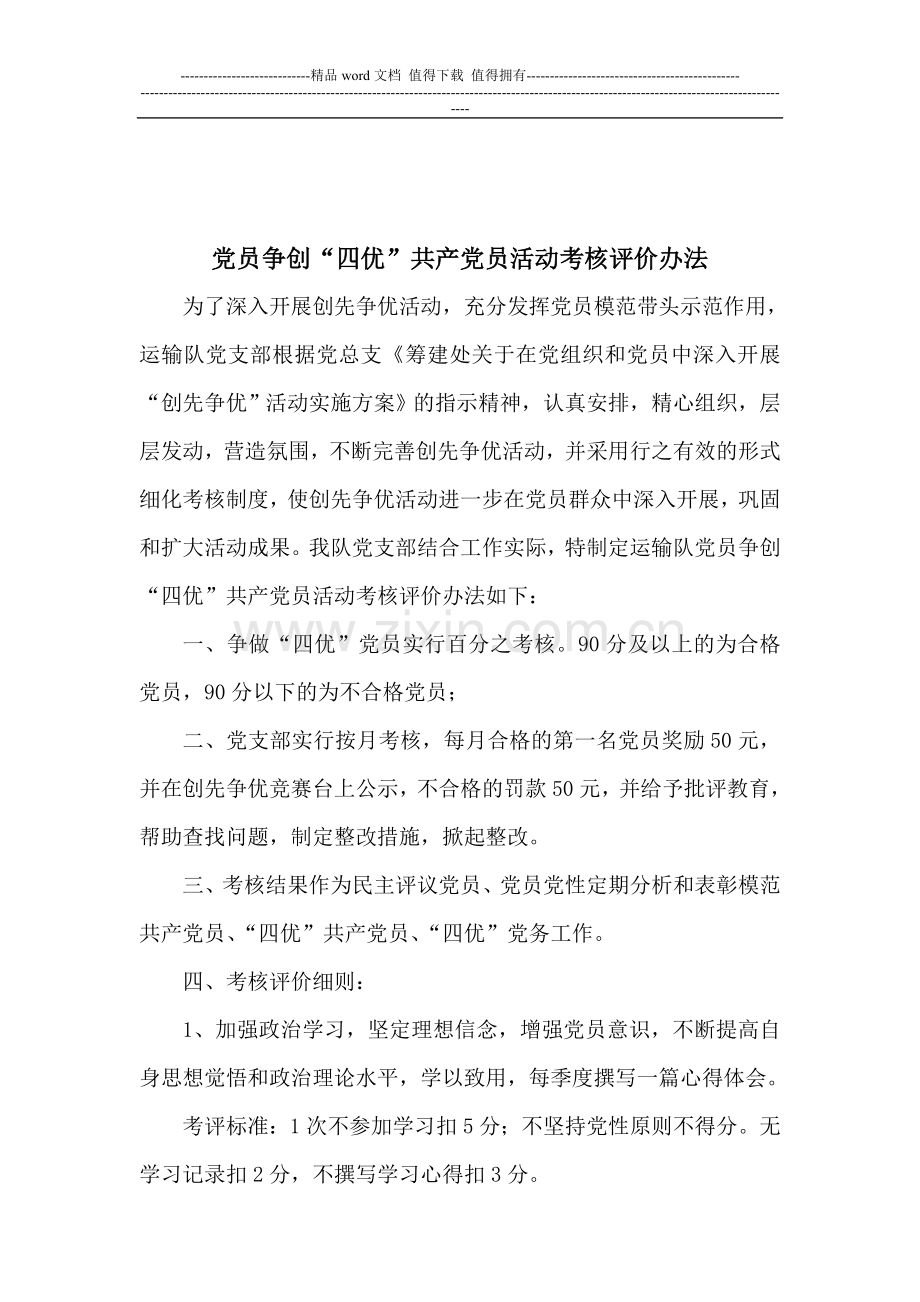 四优共产党员考核办法..doc_第2页