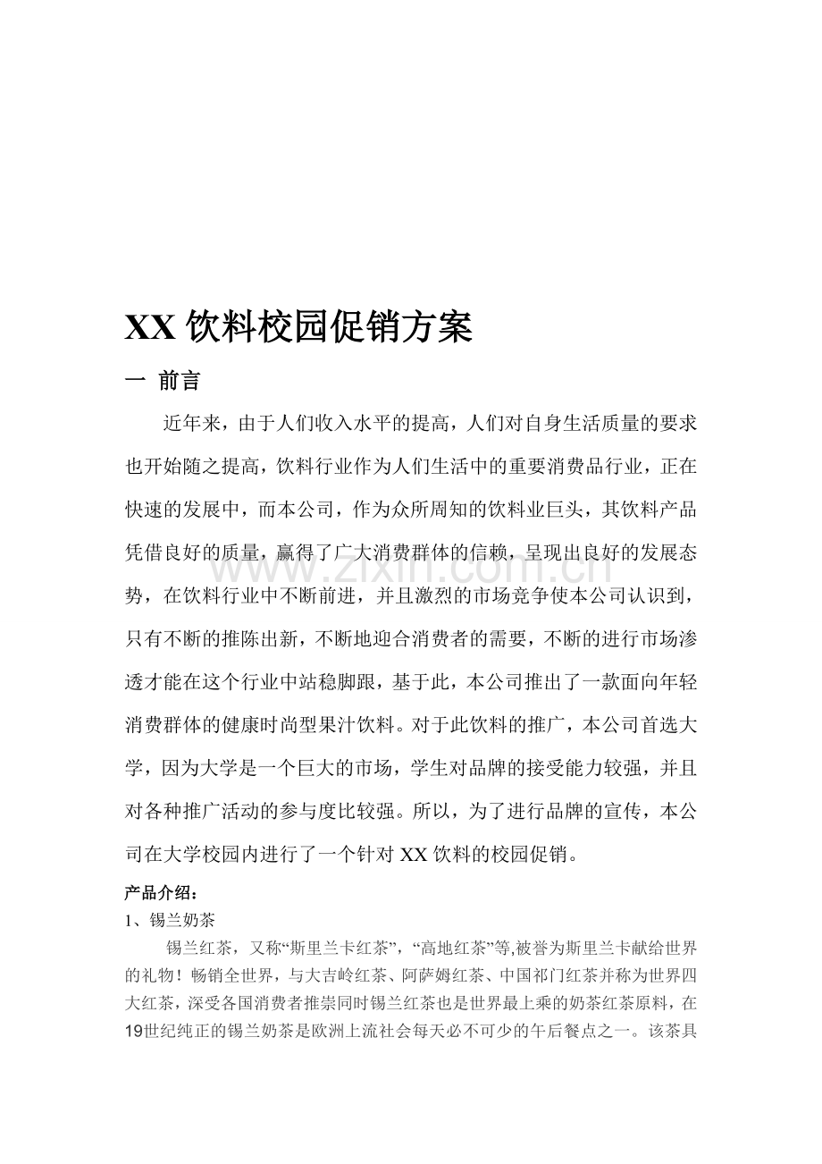 XX饮料校园促销方案.doc_第1页