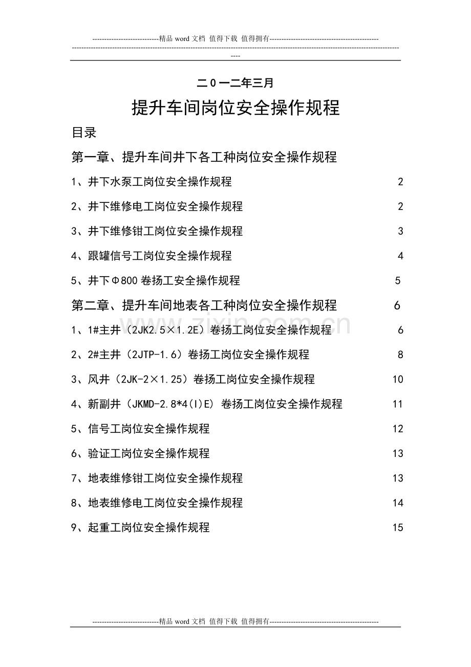 提升车间岗位安全操作规程.doc_第2页