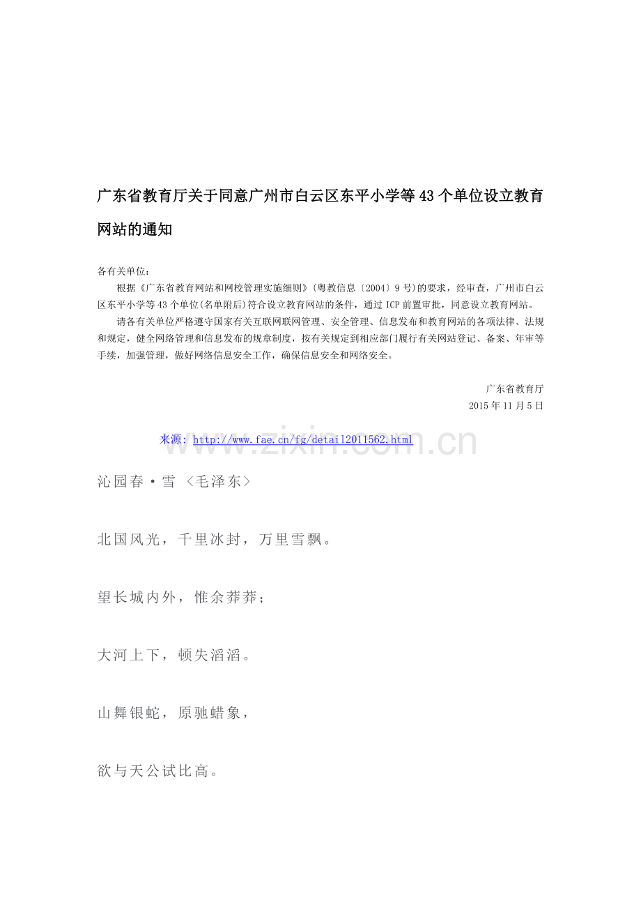 广东省教育厅关于同意广州市白云区东平小学等43个单位设立教育网站的通知-地方规范性文件.doc_第1页