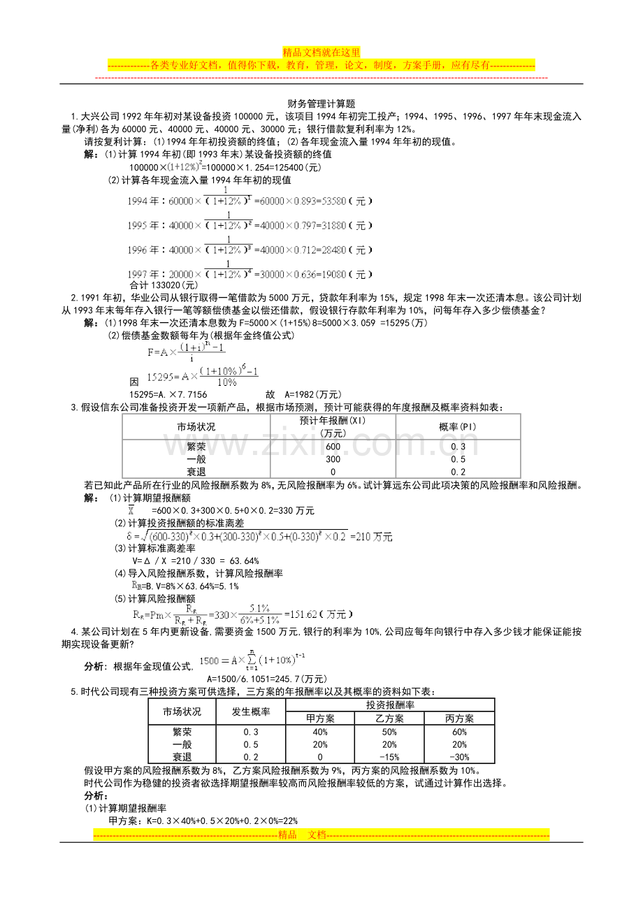 财务管理同步计算题.doc_第1页