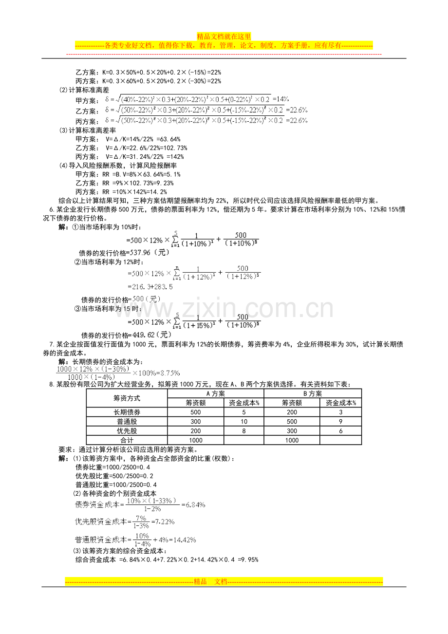 财务管理同步计算题.doc_第2页