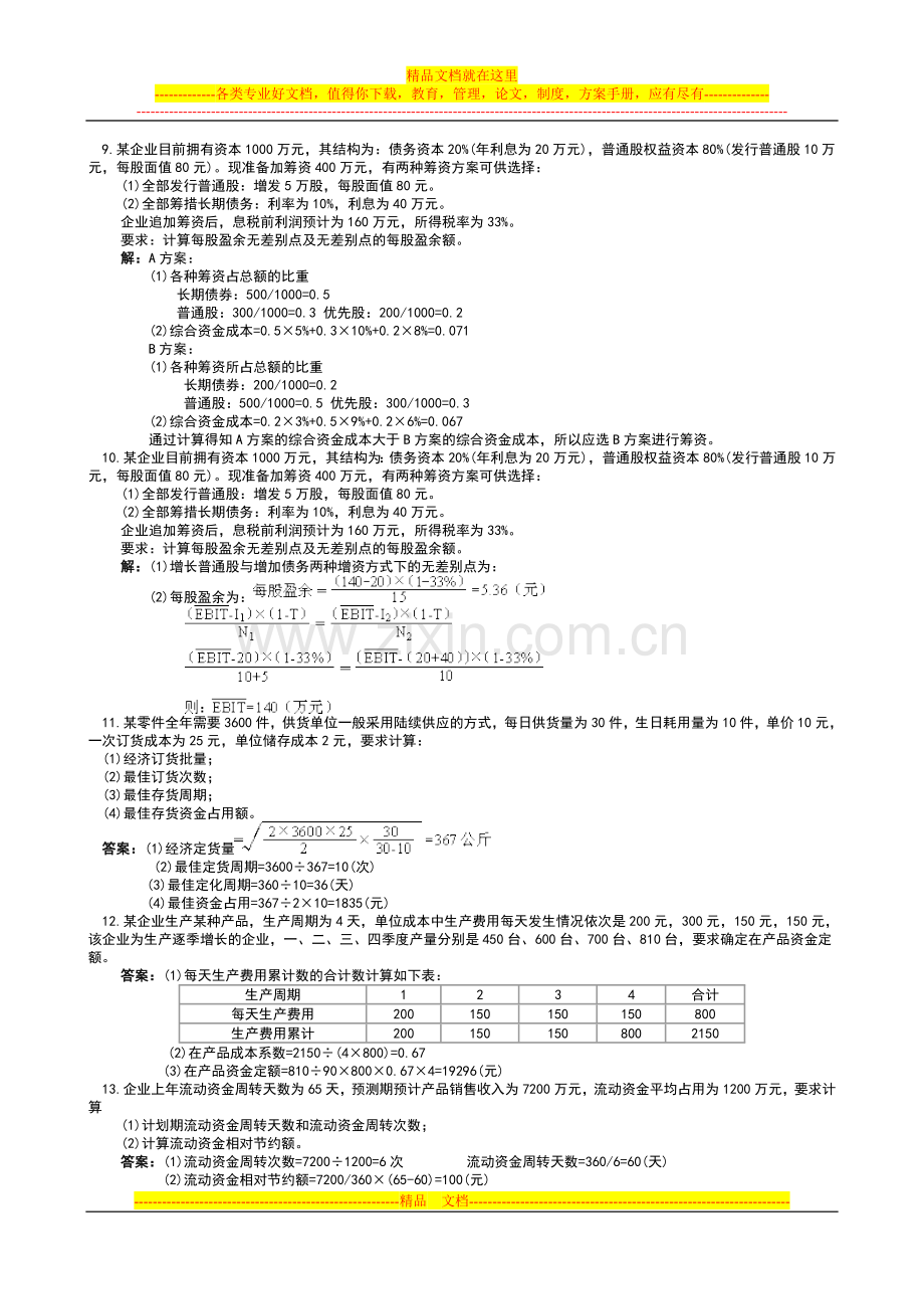 财务管理同步计算题.doc_第3页