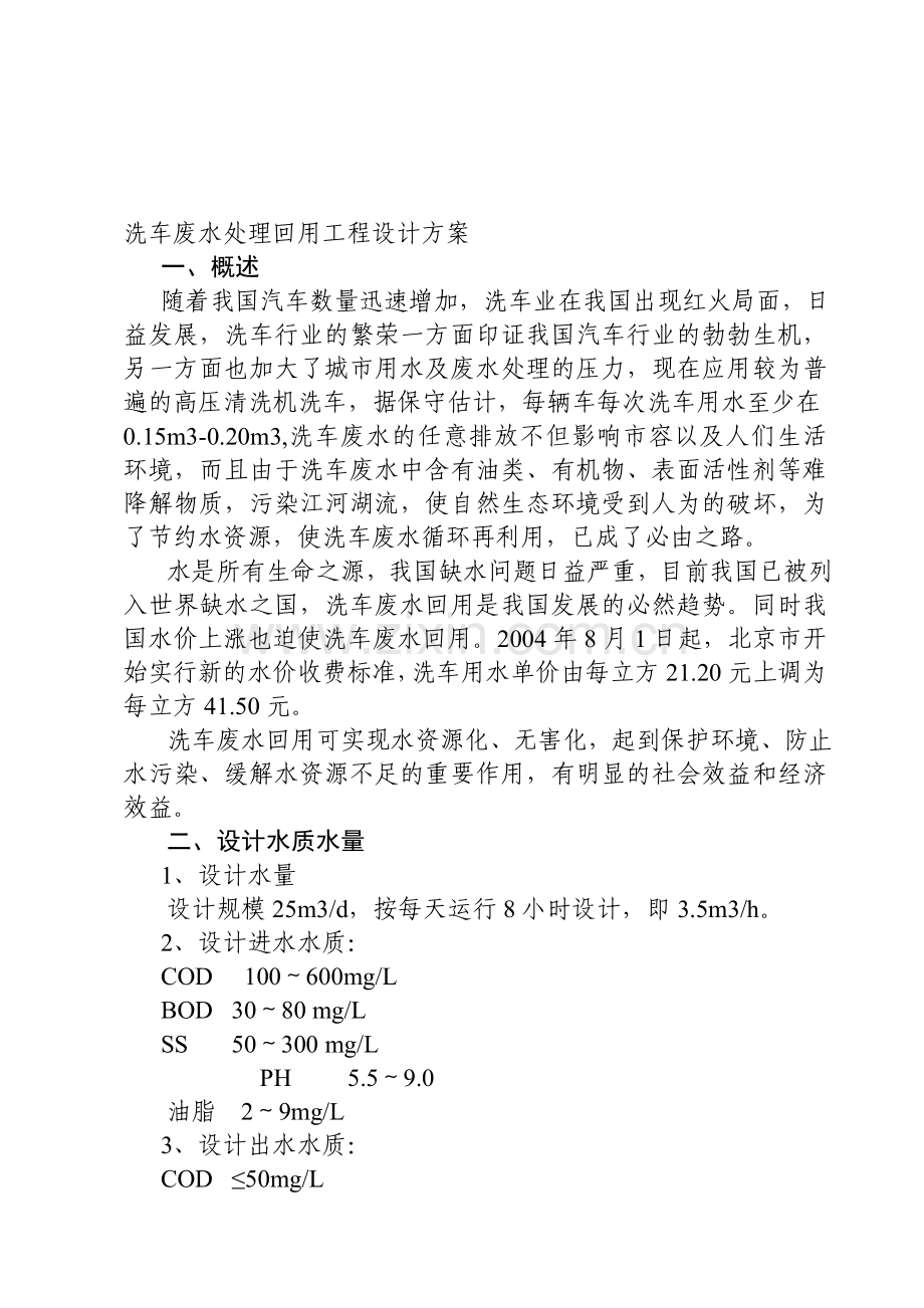 洗车废水处理回用工程设计方案.doc_第1页