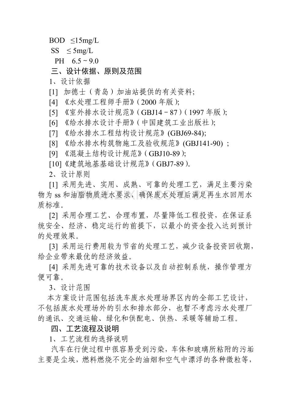 洗车废水处理回用工程设计方案.doc_第2页