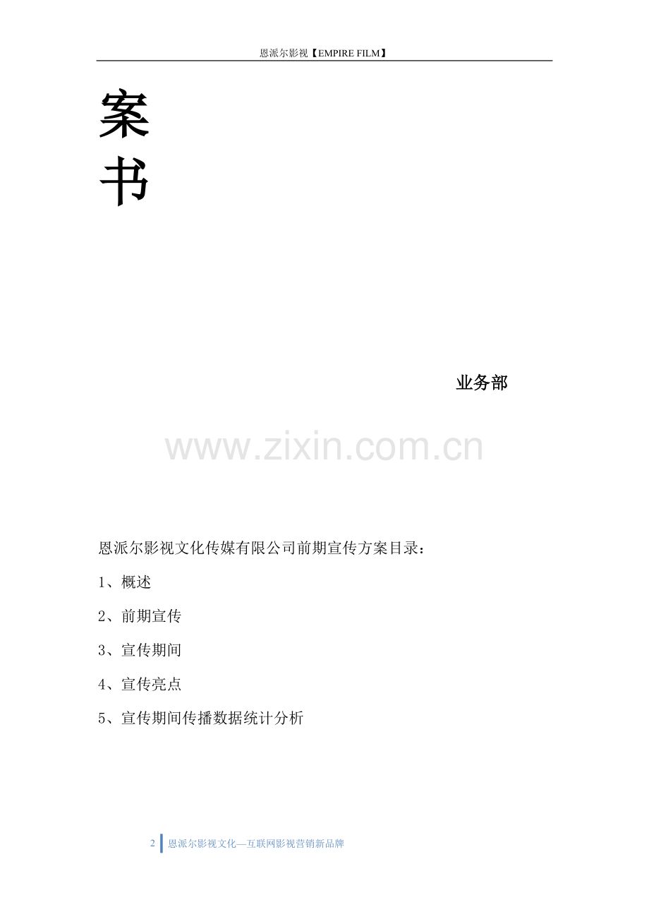 恩派尔影视文化公司营销方案.doc_第2页