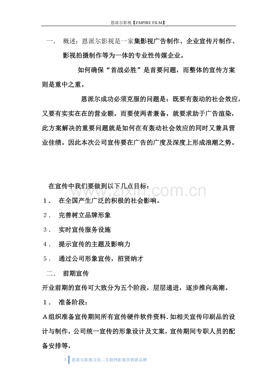 恩派尔影视文化公司营销方案.doc_第3页