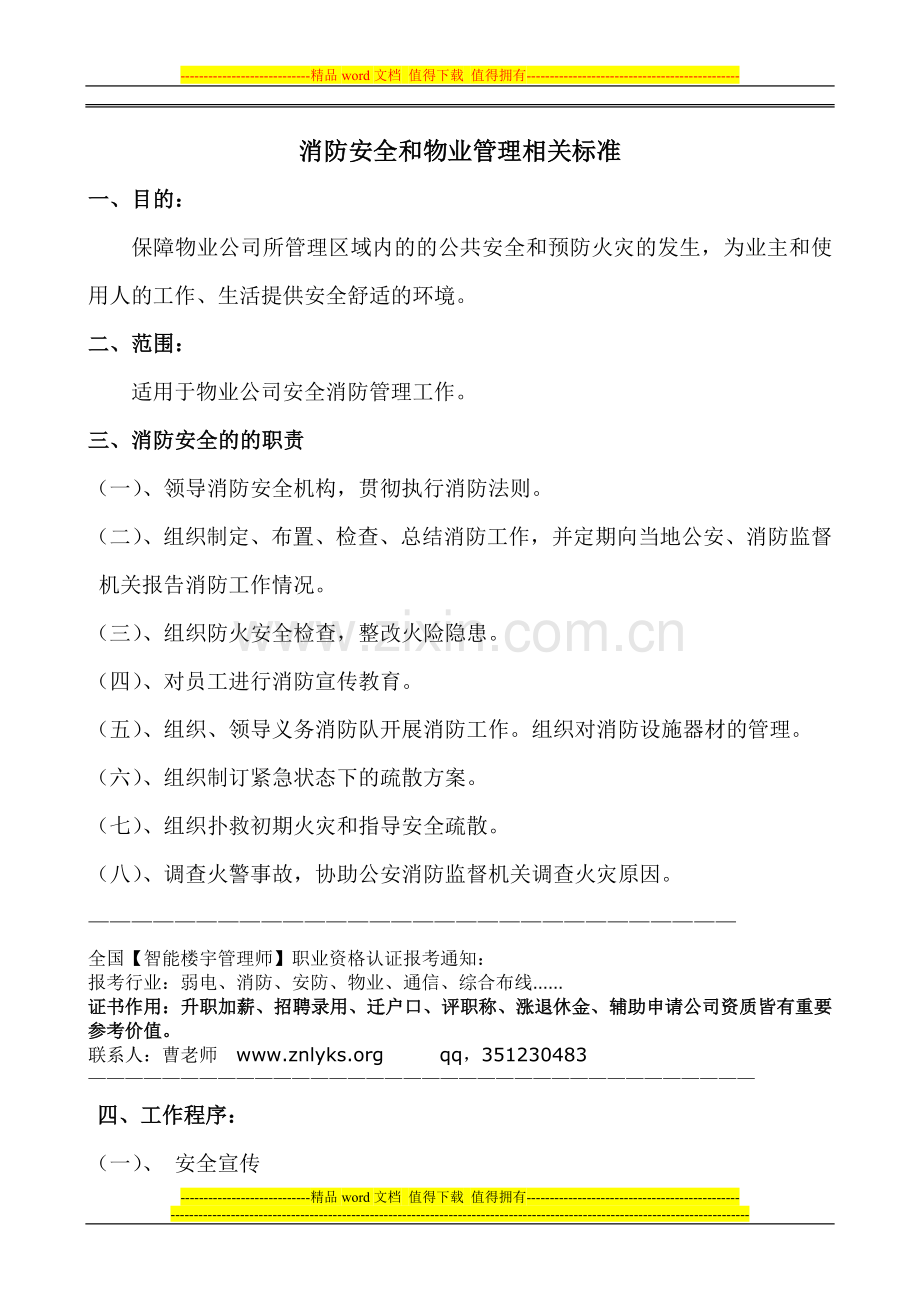 消防安全和物业管理相关的职业标准.doc_第1页