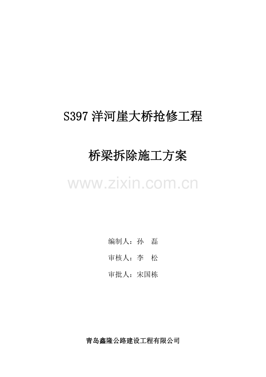 旧拱桥拆除方案.doc_第1页