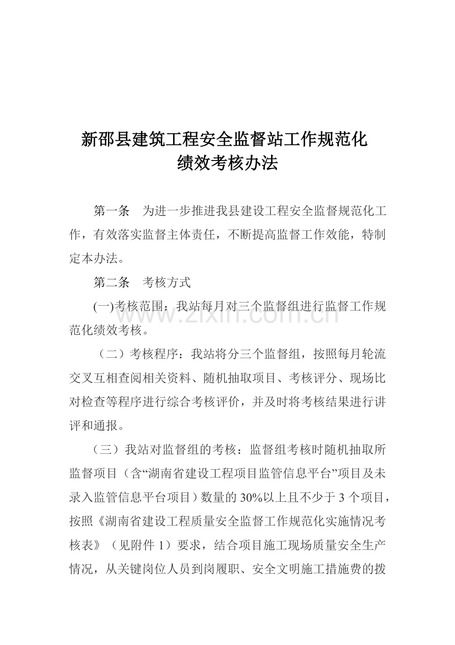 湖南省建设工程质量安全监督工作规范化绩效考核暂行办法.doc_第1页