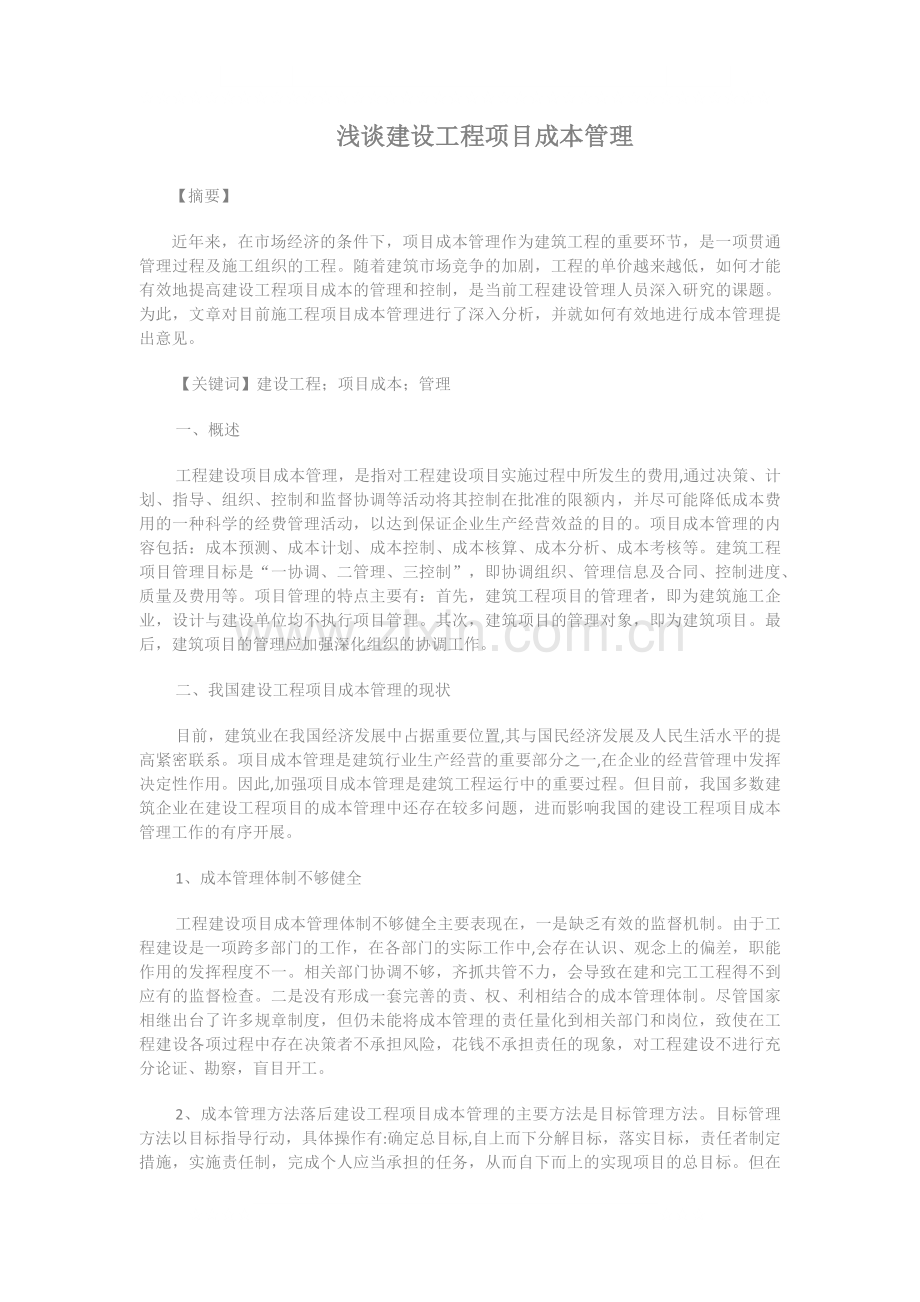 浅谈建设工程项目成本管理.docx_第1页