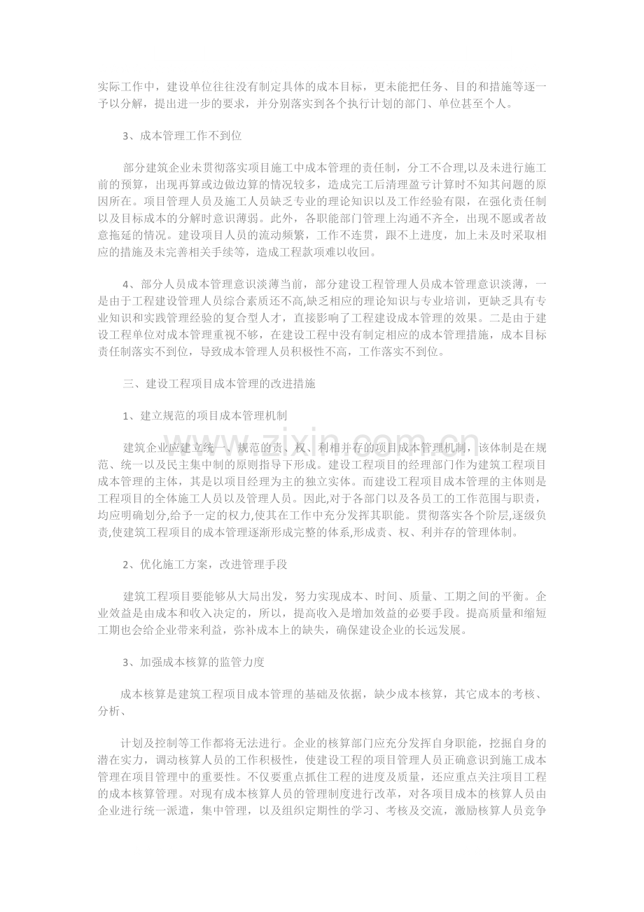 浅谈建设工程项目成本管理.docx_第2页