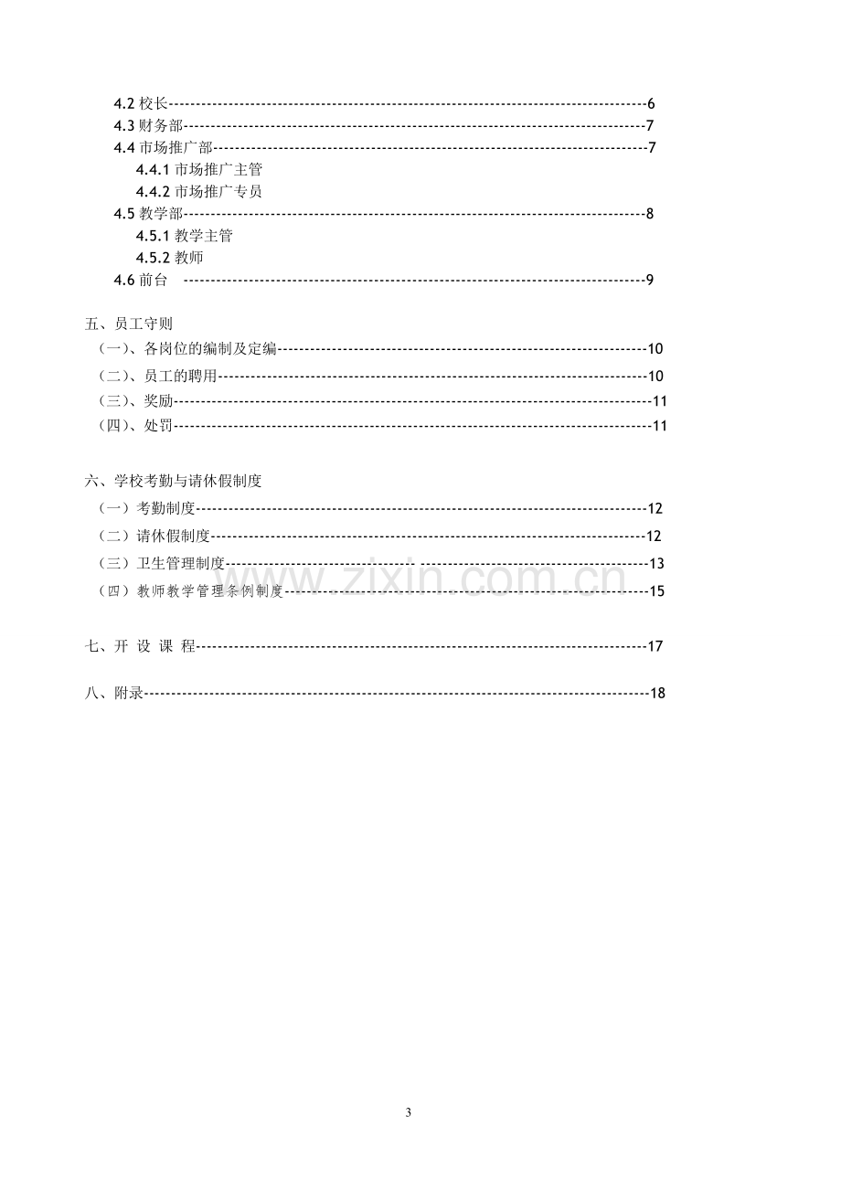 培训学校完全运营手册.doc_第3页