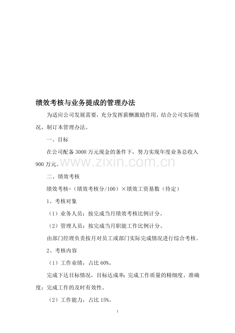 绩效考核与业务提成管理办法..doc_第1页