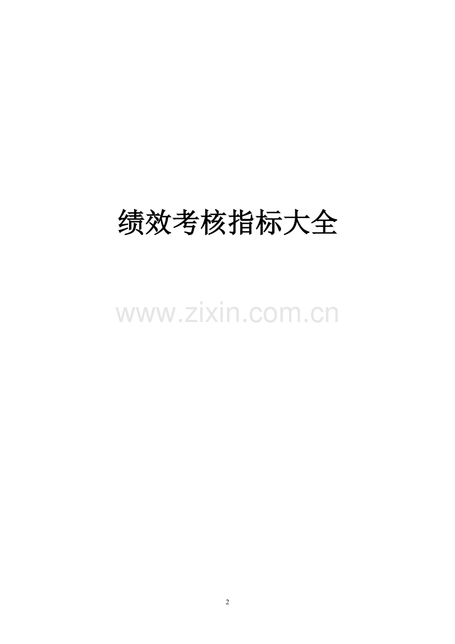 绩效考核指标库(29个行业-283页).doc_第2页