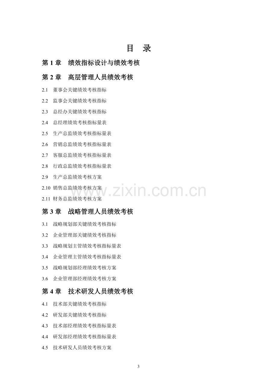 绩效考核指标库(29个行业-283页).doc_第3页