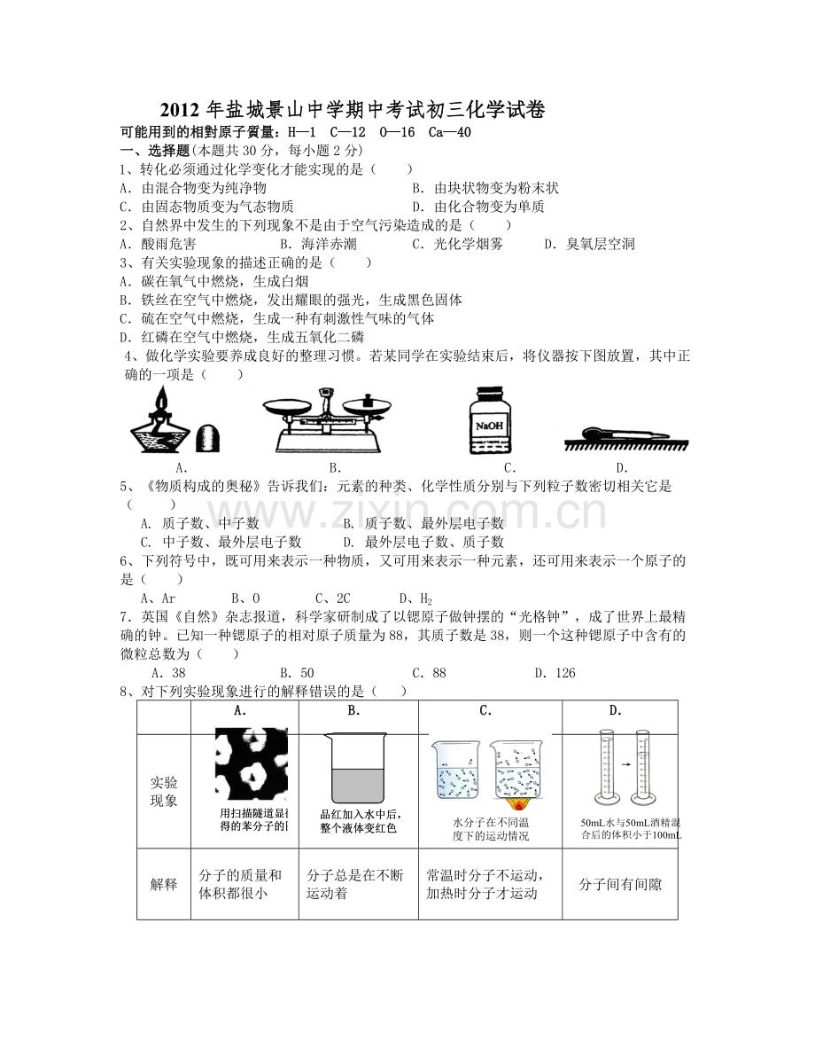 2012年盐城景山中学期中考试初三化学试卷.doc_第1页