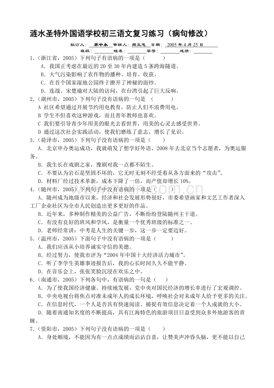 初三语文中考复习练习(病句修改).doc_第1页