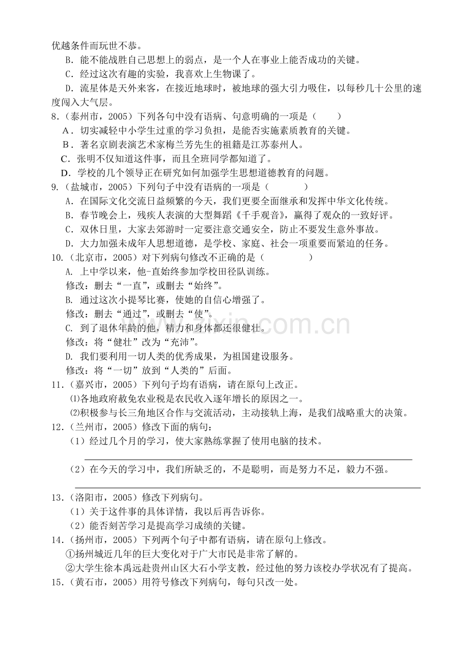 初三语文中考复习练习(病句修改).doc_第2页