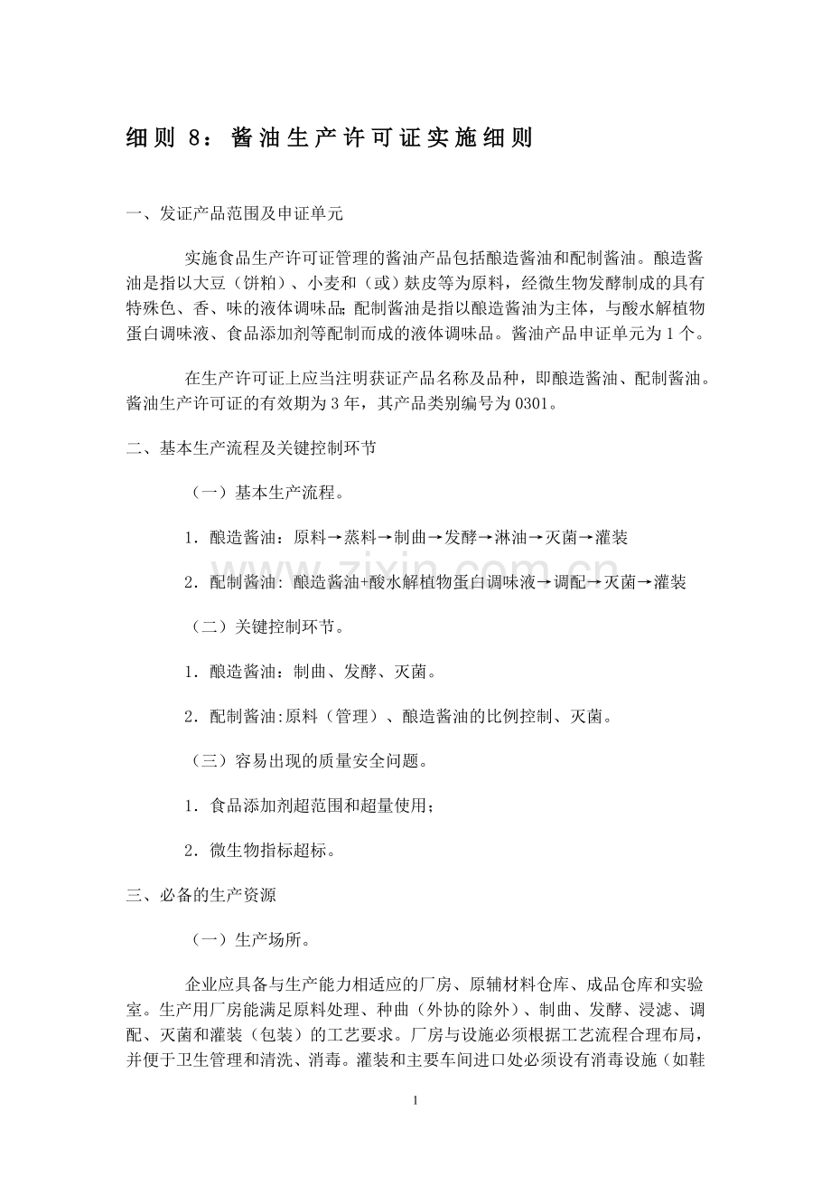 细则8：酱油生产许可证实施细则.doc_第1页