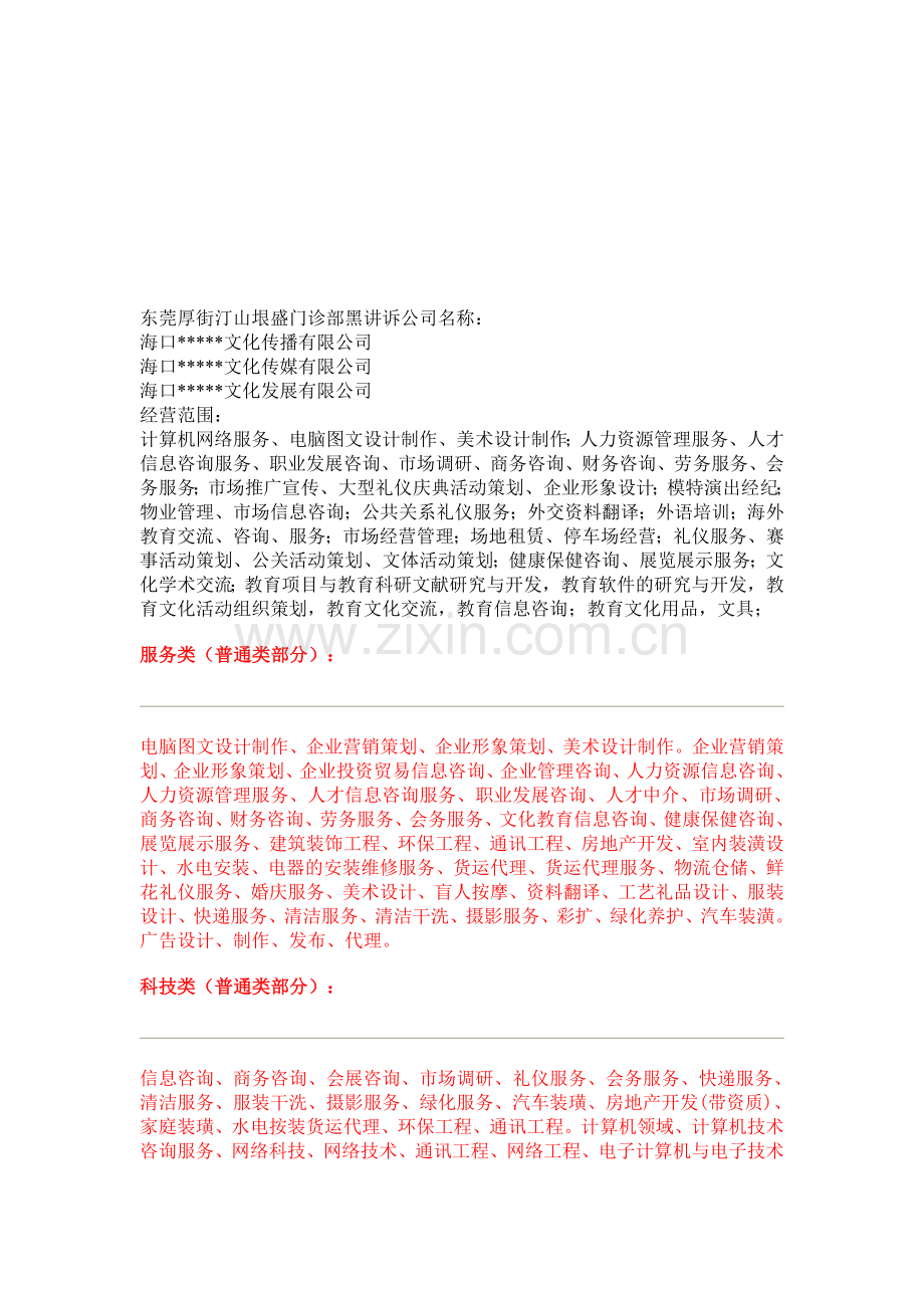 东莞厚街汀山垠盛门诊部黑讲诉文化传播公司经营范围.doc_第1页