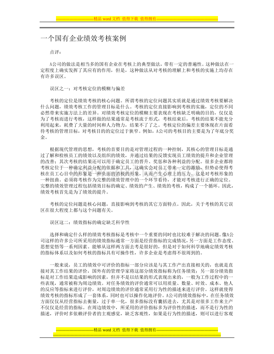 一个国有企业绩效考核案例[2]..doc_第1页