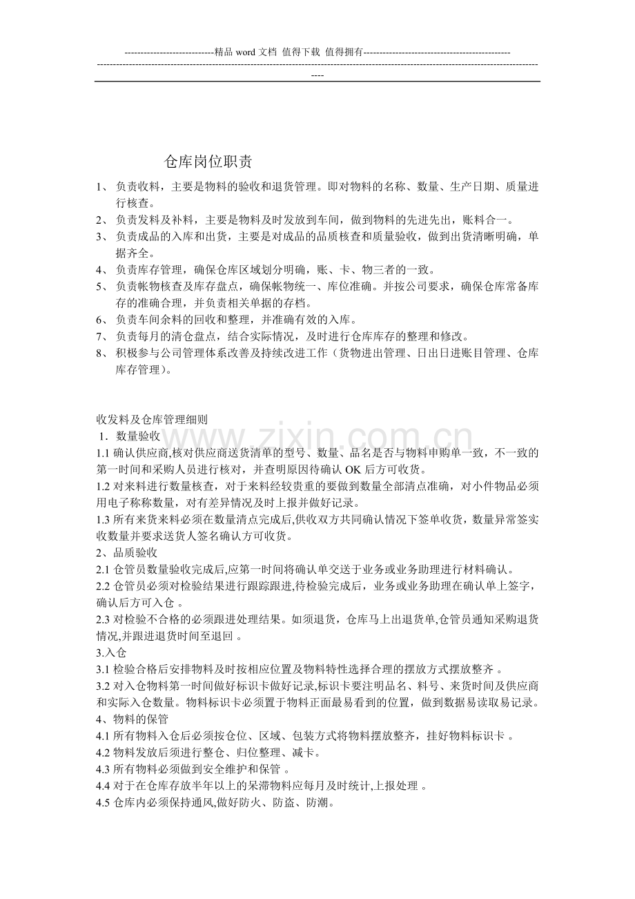 仓库管理职责.doc_第1页