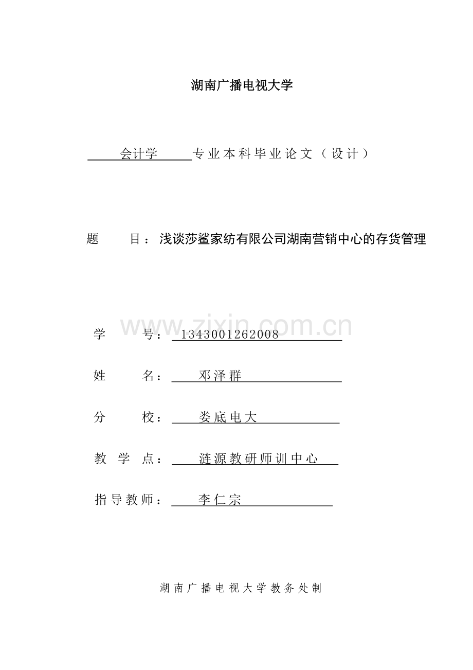 浅谈莎鲨家纺有限公司湖南营销中心的存货管理.doc_第1页