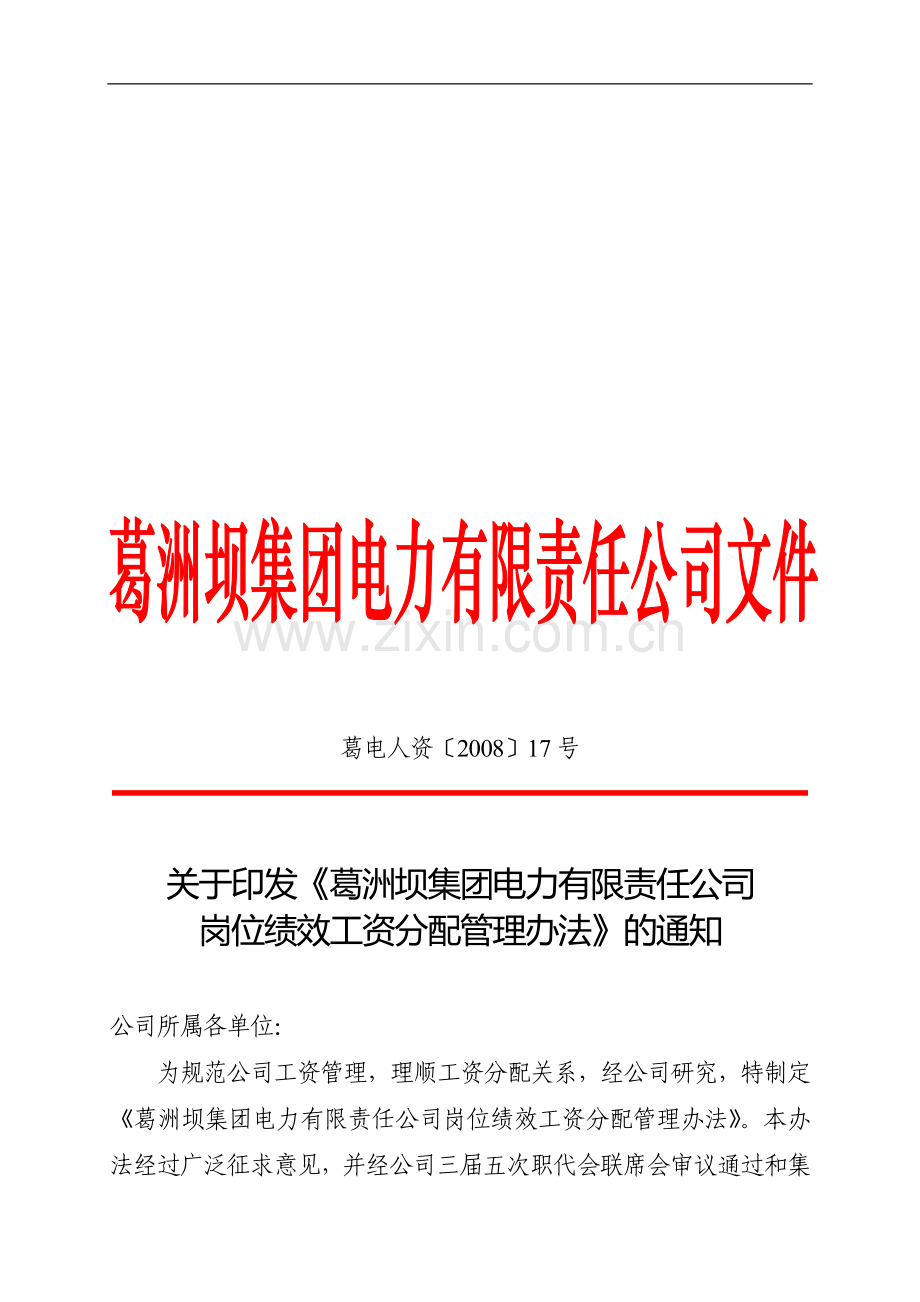 (葛电人资〔2008〕17号)岗位绩效工资分配管理办法.doc_第1页