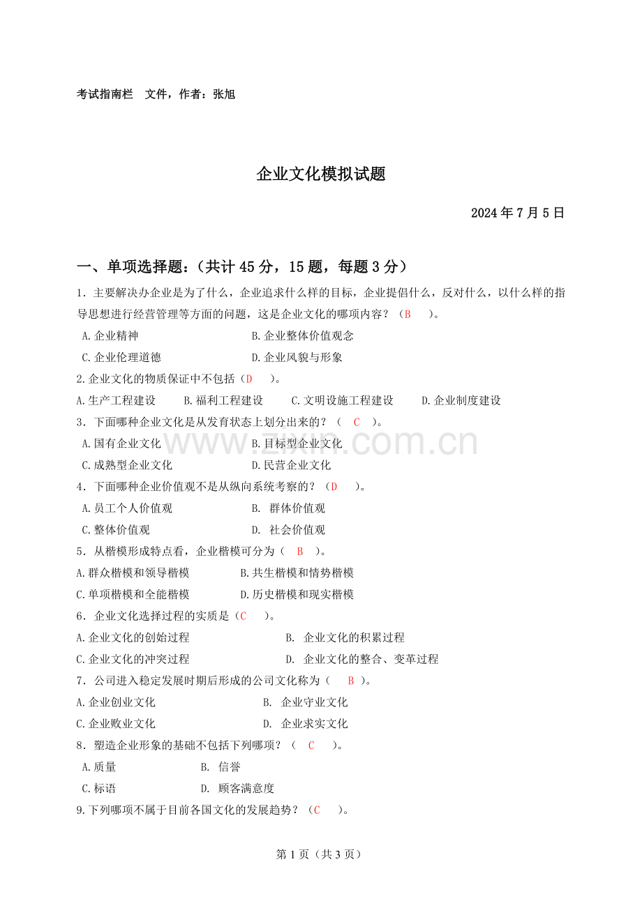 《企业文化》一体化答案.doc_第1页