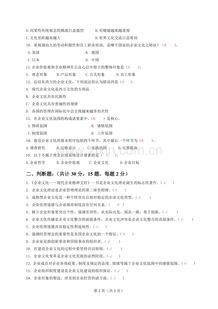 《企业文化》一体化答案.doc_第2页