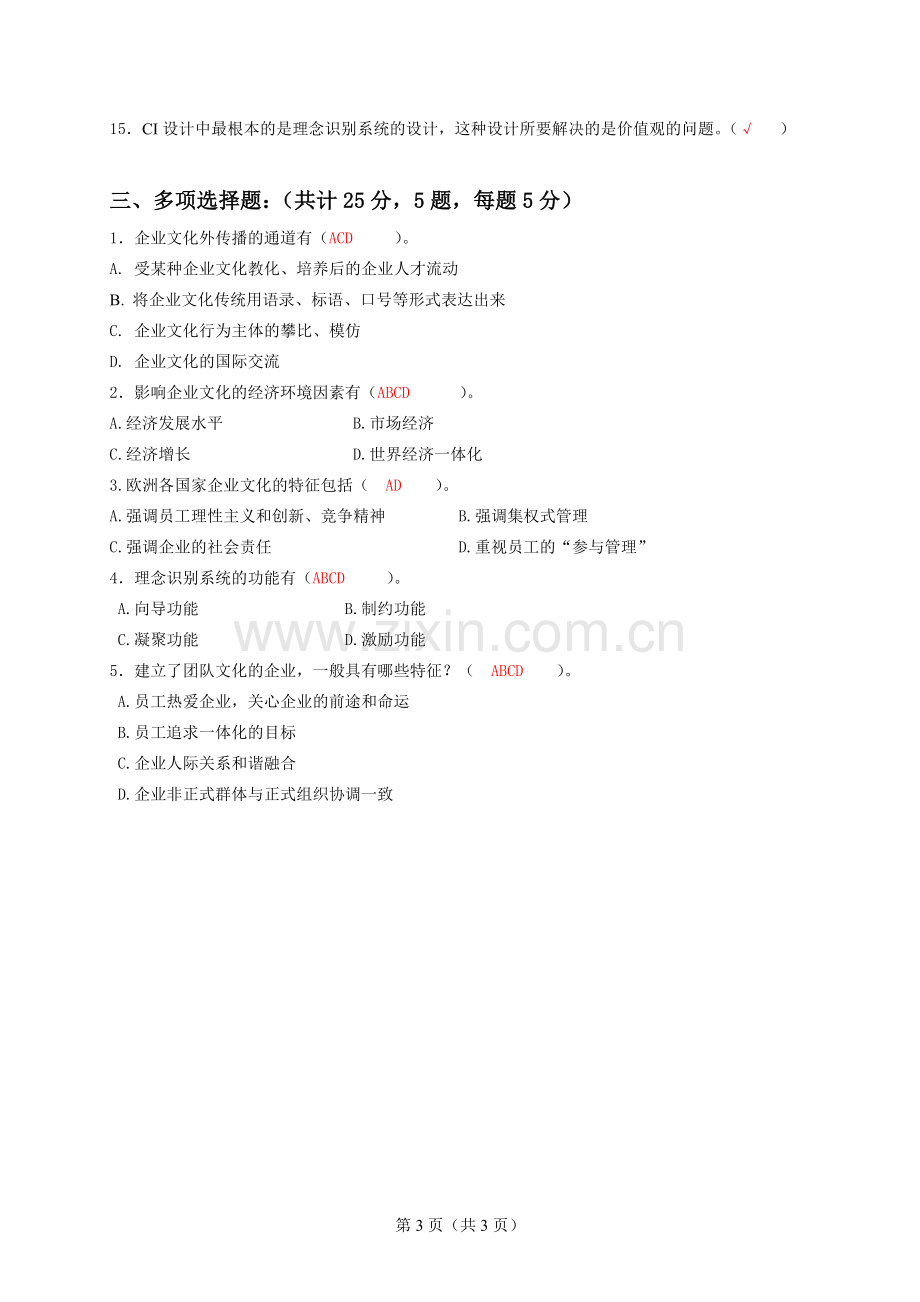 《企业文化》一体化答案.doc_第3页