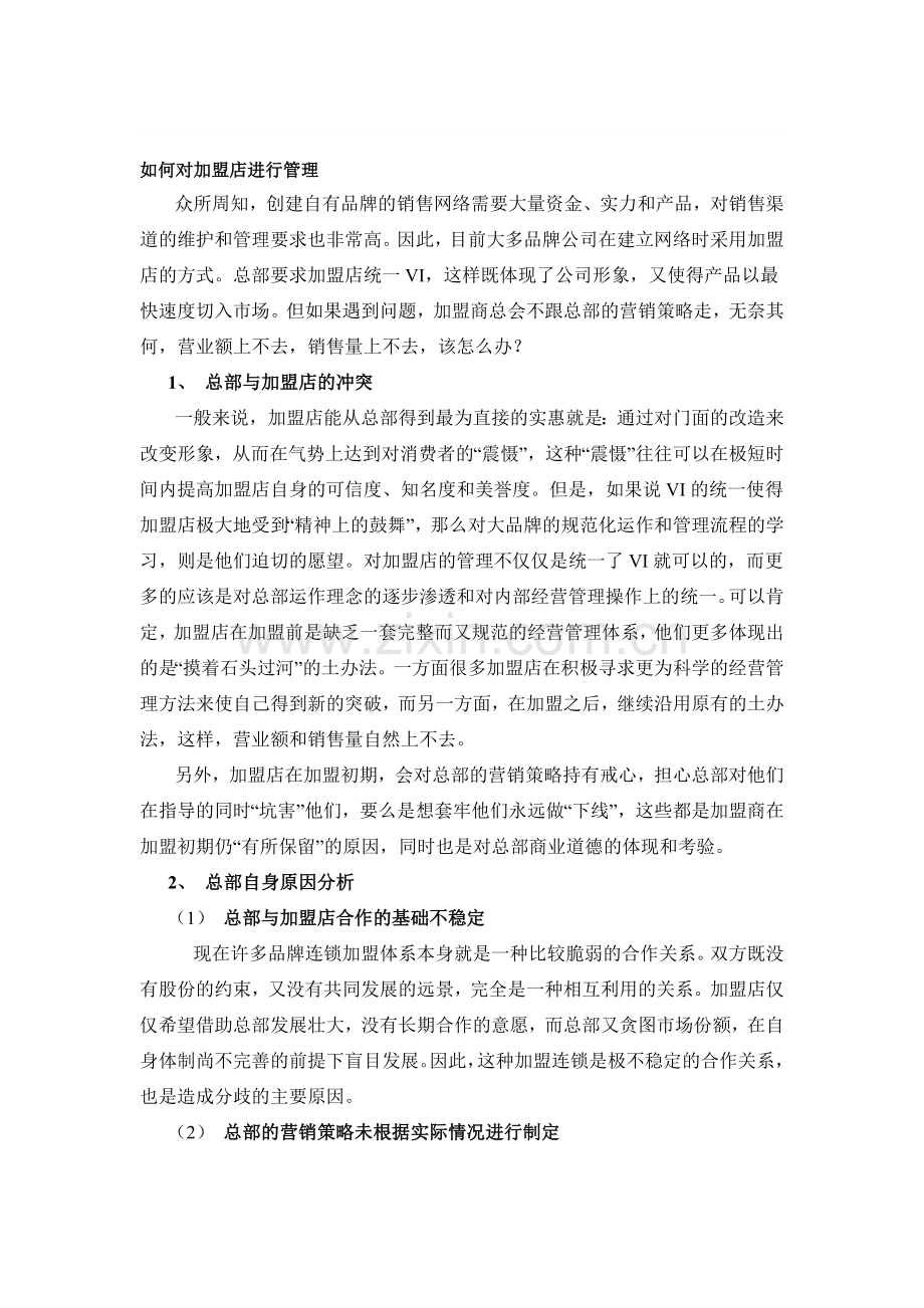 如何对加盟店实施管理.doc_第1页