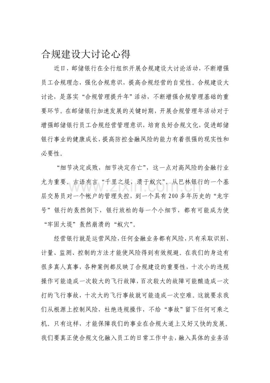 合规建设大讨论心得.doc_第1页